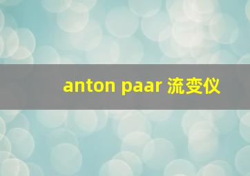 anton paar 流变仪